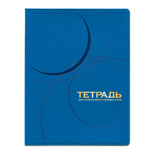 Тетрадь А5+ 100л линия, для записи иностранных слов, сшивка, BV/7-100-868 (20)