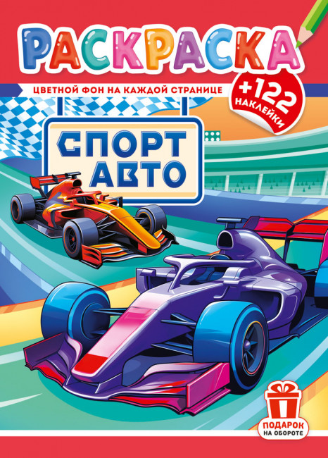 Раскраска с наклейками (А4) РН-1298