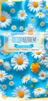 Конверт для денег "Поздравляем!", 90-1981 (10)