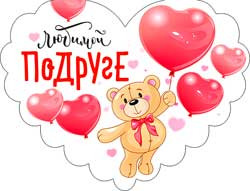 Валентинка "Любимой подруге!" 701-518-т (20)