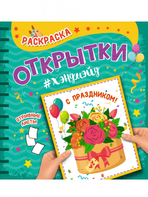 Раскраска "Открытки хендмейд. С Праздником!". Формат: 215х215х2мм 8стр Проф-Пресс Раскраска "Открытки хендмейд. С Праздником!". Формат: 215х215х2мм 8стр Проф-Пресс