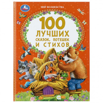 Книга «100 лучших сказок, потешек и стихов» из серии «Мир волшебства». Формат: 197х255мм 96 стр, Умка