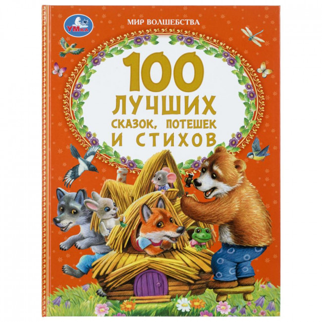 Книга «100 лучших сказок, потешек и стихов» из серии «Мир волшебства». Формат: 197х255мм 96 стр, Умка
