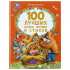 Книга «100 лучших сказок, потешек и стихов» из серии «Мир волшебства». Формат: 197х255мм 96 стр, Умка