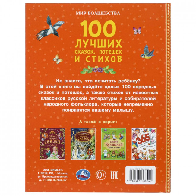 Книга «100 лучших сказок, потешек и стихов» из серии «Мир волшебства». Формат: 197х255мм 96 стр, Умка