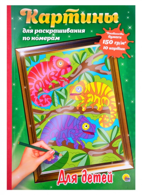 Картины для раскрашивания по номерам "Для детей". Формат : 340х485х5 10стр, Проф-Пресс