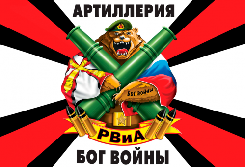ФЛАГ «АРТЕЛЛЕРИИ», 900Х1500 ММ