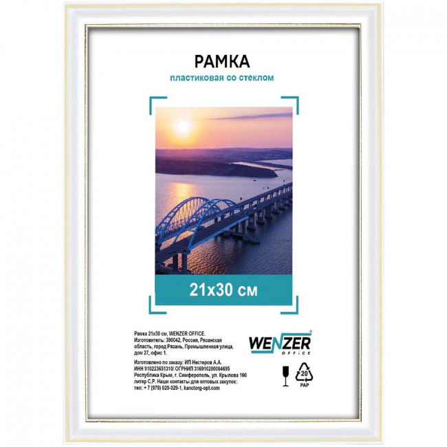 Фоторамка пластиковая 21х30см WENZER OFFiCE, со стеклом, белый (25)