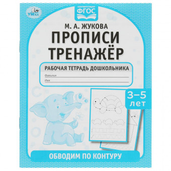 Рабочая тетрадь дошкольника «М. А. Жукова. Прописи тренажёр, 3-7 лет. Обводим по контуру». Формат: 165х215мм 16стр, Умка