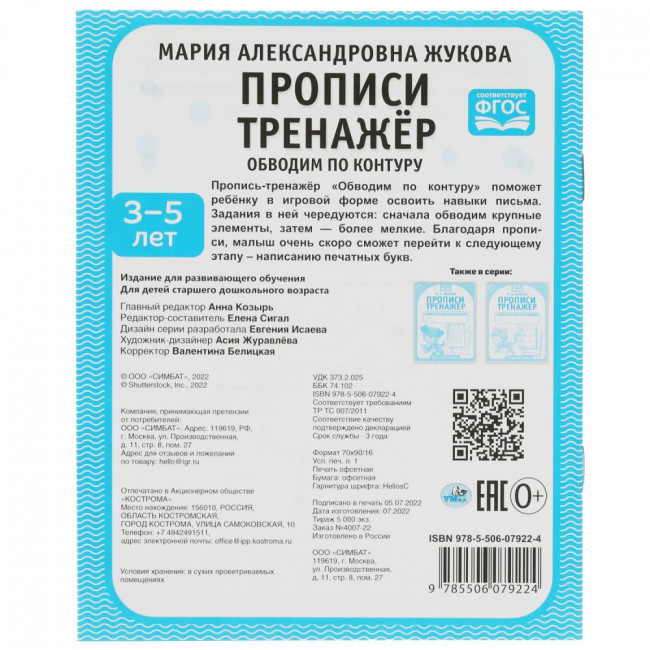 Рабочая тетрадь дошкольника «М. А. Жукова. Прописи тренажёр, 3-7 лет. Обводим по контуру». Формат: 165х215мм 16стр, Умка