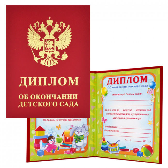 Диплом об окончании д/с (крас.бумвинил) 90-151