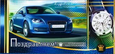 Конверт для денег "Поздравляем" (муж.) 90-362 (10)