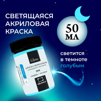 Акриловая краска Малевичъ Glow светящаяся в темноте, голубая, 50 мл 612204