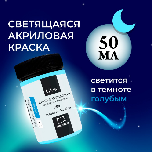 Акриловая краска Малевичъ Glow светящаяся в темноте, голубая, 50 мл 612204