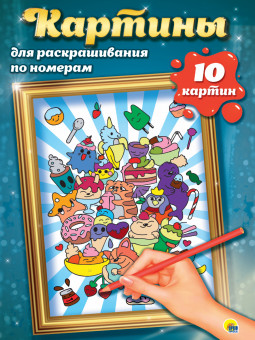 Картины для раскрашивания по номерам "Аниме". Формат : 340х485х5 10стр, Проф-Пресс