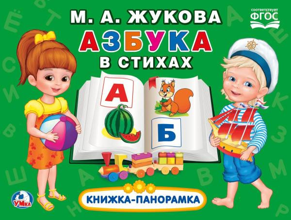 Азбука в стихах М.А. Жукова(Книжка-панорамка), Умка Азбука в стихах М.А. Жукова(Книжка-панорамка), Умка