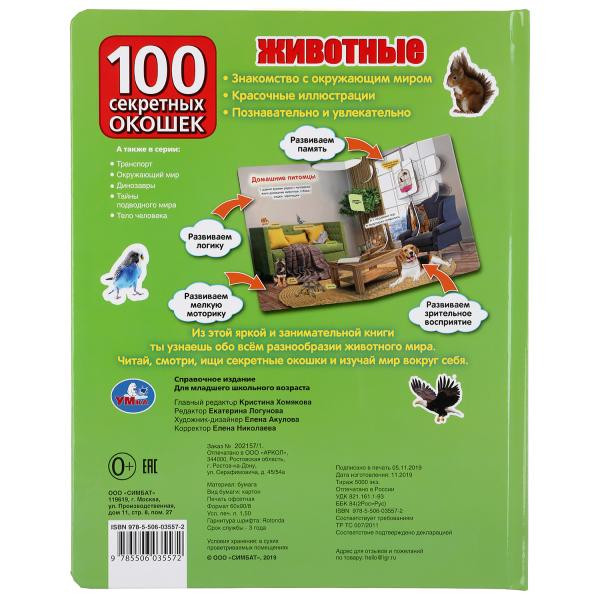 Развивающая книга с окошками «Животные». Формат: 222х282мм 12стр, Умка