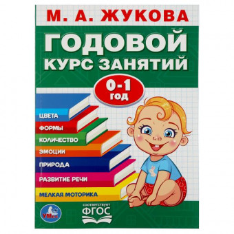 Обучающее пособие «Годовой курс занятий. 0-1 год» М.А. Жуковой. Формат: 205х280мм 96стр, Умка