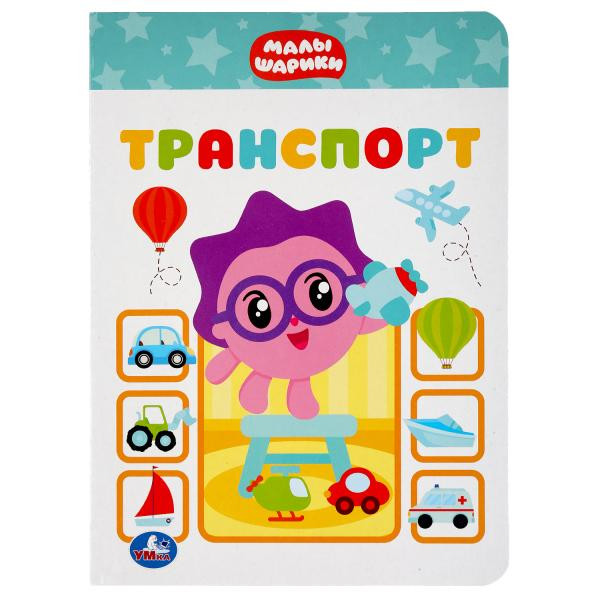 Книжка «Малышарики. Транспорт». Формат: 160х220мм 8стр, Умка Книжка «Малышарики. Транспорт». Формат: 160х220мм 8стр, Умка