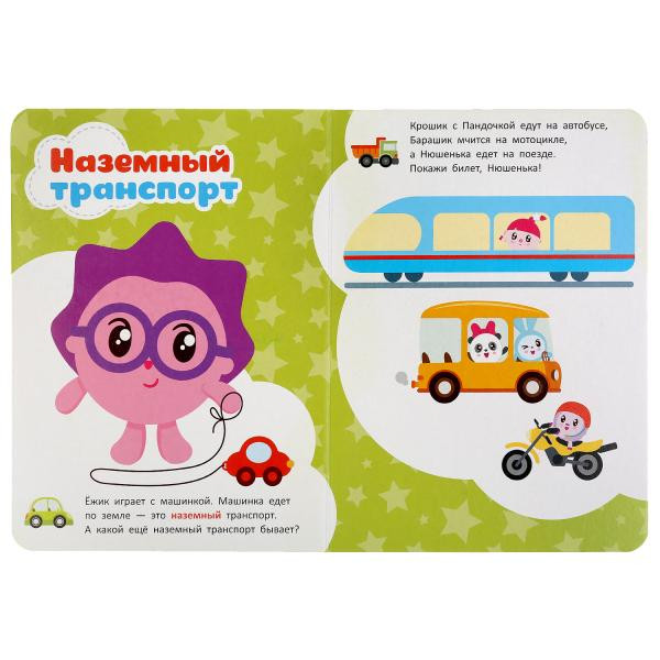Книжка «Малышарики. Транспорт». Формат: 160х220мм 8стр, Умка Книжка «Малышарики. Транспорт». Формат: 160х220мм 8стр, Умка