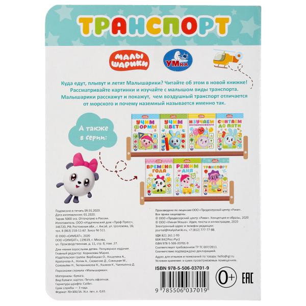 Книжка «Малышарики. Транспорт». Формат: 160х220мм 8стр, Умка Книжка «Малышарики. Транспорт». Формат: 160х220мм 8стр, Умка