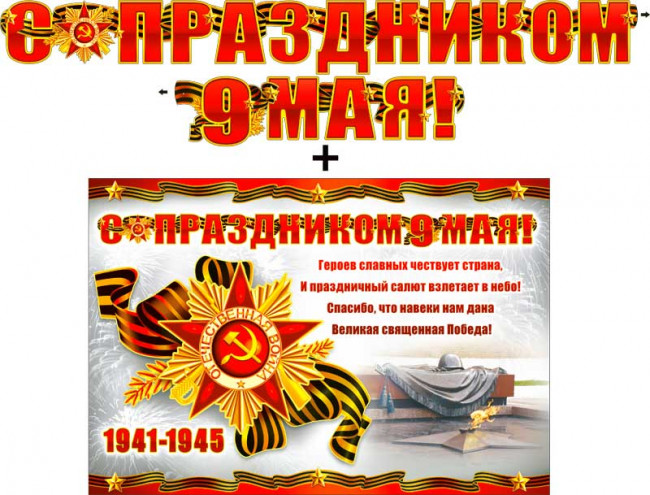 Гирлянда "С 9 Мая" 700-397-т