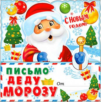 Письмо Деду Морозу, рд-75-т (10)