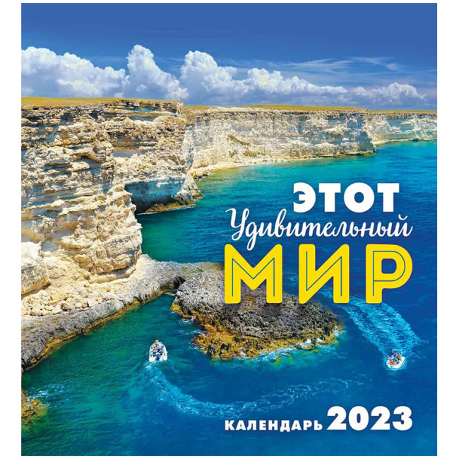 Календарь - домик 2023г "Природа. Этот удивительный мир", КД-23-013