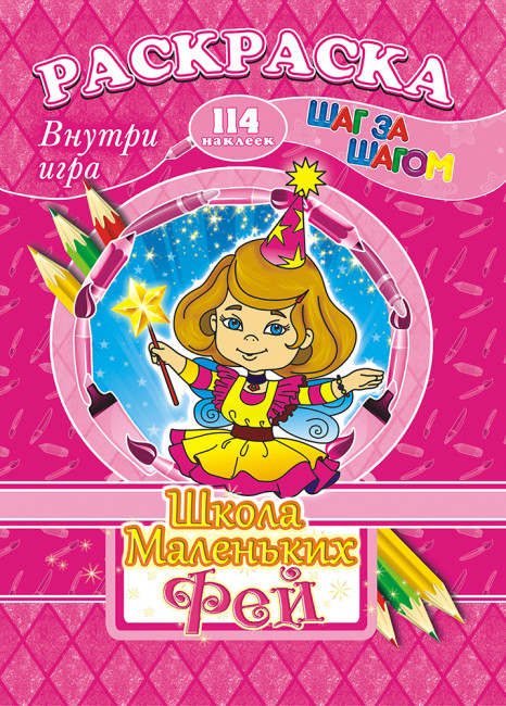 Раскраска /А4 Н/ с заданиями (Шаг за шагом) РПНК-013 Раскраска /А4 Н/ с заданиями (Шаг за шагом) РПНК-013