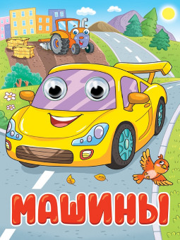 Книжки- мини с глазками "Машины". Формат:160х220х4мм 10стр, Проф-Пресс