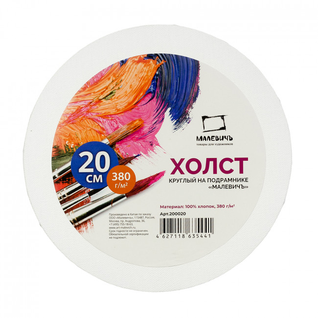 Холст на подрамнике круглый Малевичъ, хлопок 380г, диаметр 20 см