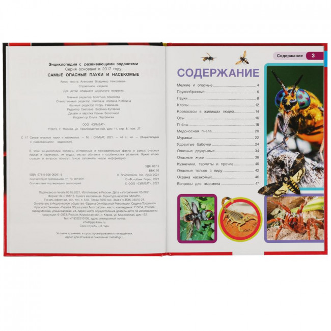 Энциклопедия с развивающими заданиями «Самые опасные пауки и насекомые». Формат: 197х255мм 48стр, Умка