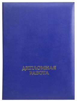 Папка "Дипломная работа" (с гребешком), бумвинил, корешок 25 мм мягкий, синяя, ПДРГ-203