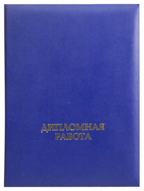 Папка "Дипломная работа" (с гребешком), бумвинил, корешок 25 мм мягкий, синяя, ПДРГ-203
