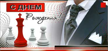 Конверт для денег "С днём рождения!" (муж) 90-837 (10) Конверт для денег "С днём рождения!" (муж) 90-837 (10)