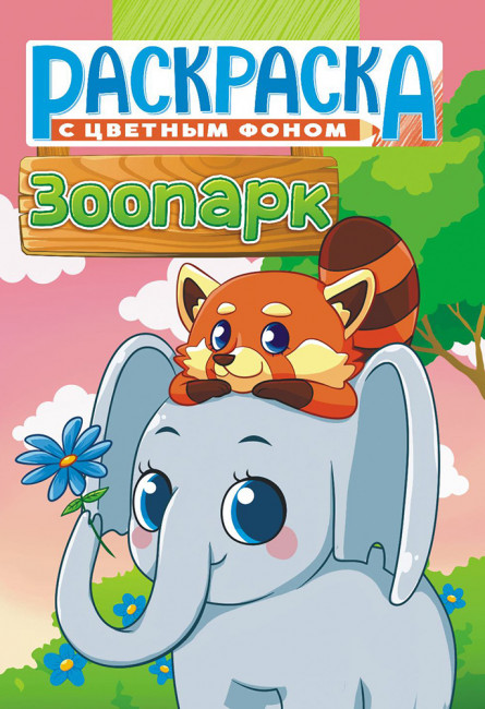 Раскраска (А5) РКС-1112