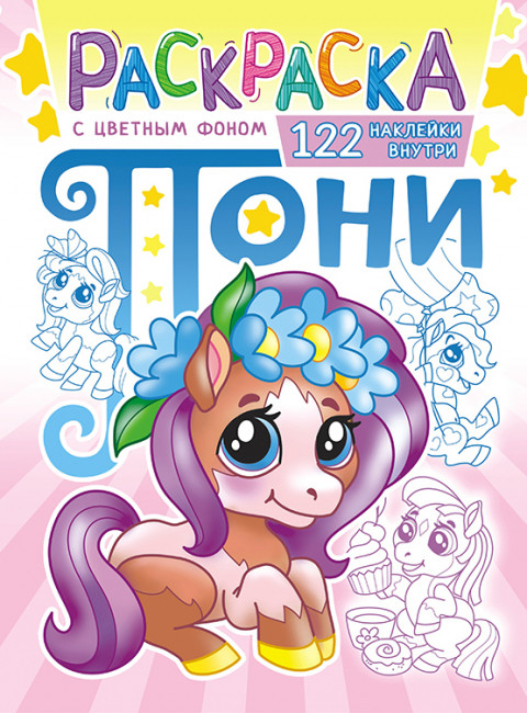 Раскраска с наклейками (А4)РН-1054