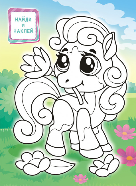 Раскраска с наклейками (А4)РН-1054