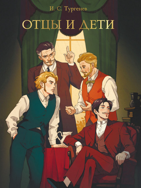 Книга "И. С. Тургенев. Отцы и дети" серия "Мировая классика". Формат:145х205х17 256стр, Проф-Пресс Книга "И. С. Тургенев. Отцы и дети" серия "Мировая классика". Формат:145х205х17 256стр, Проф-Пресс