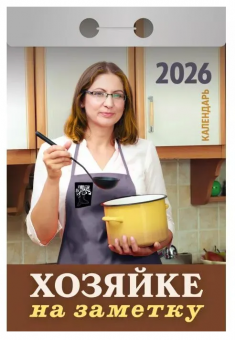 Календарь отрывной 2026г "Хозяйке на заметку", УТ-203168 Календарь отрывной 2026г "Хозяйке на заметку", УТ-203168
