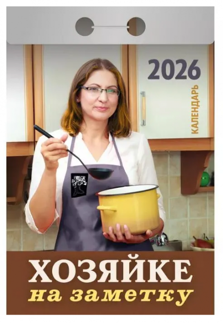 Календарь отрывной 2026г "Хозяйке на заметку", УТ-203168