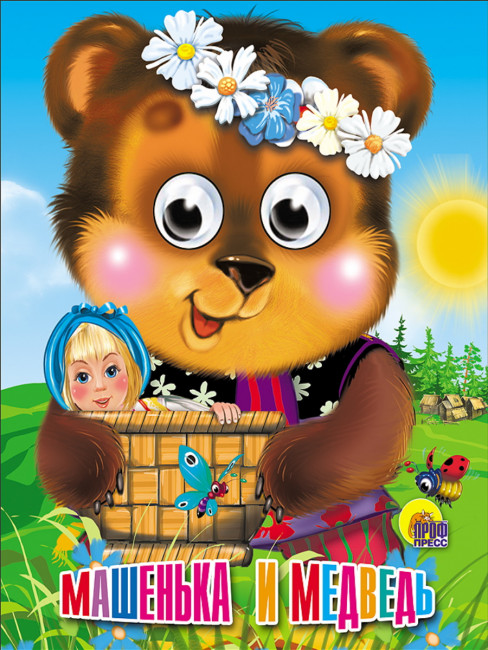 Книжки- мини с глазками "Машенька и медведь." Формат:120х150х6мм 10стр, Проф-Пресс