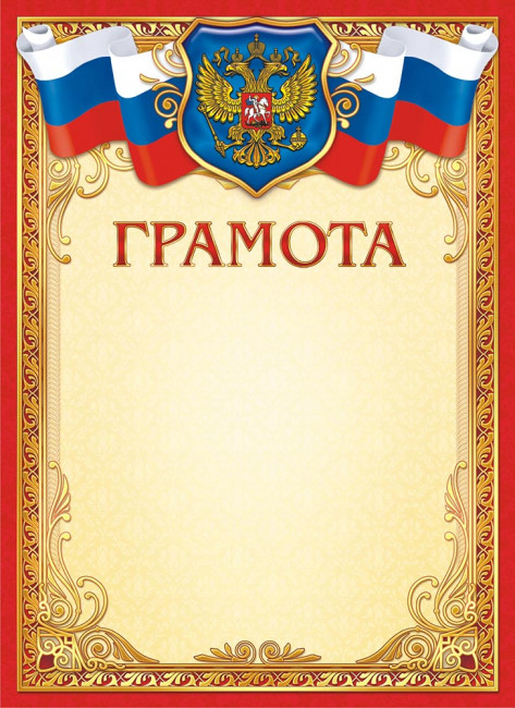 Грамота с гербом (картон) ОГ-1389 (20)