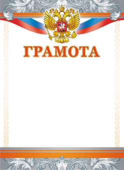 Грамота с гербом ОГ-1464 (картон) Грамота с гербом ОГ-1464 (картон)