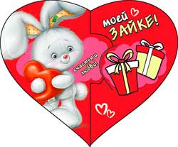 Валентинка "Моей зайке!" 70-716-т (20)