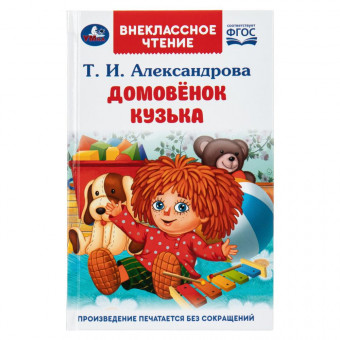 Книга «Т. И. Александрова. Домовёнок Кузька» из серии «Внеклассное чтение». Формат: 125х195мм 160 стр, Умка