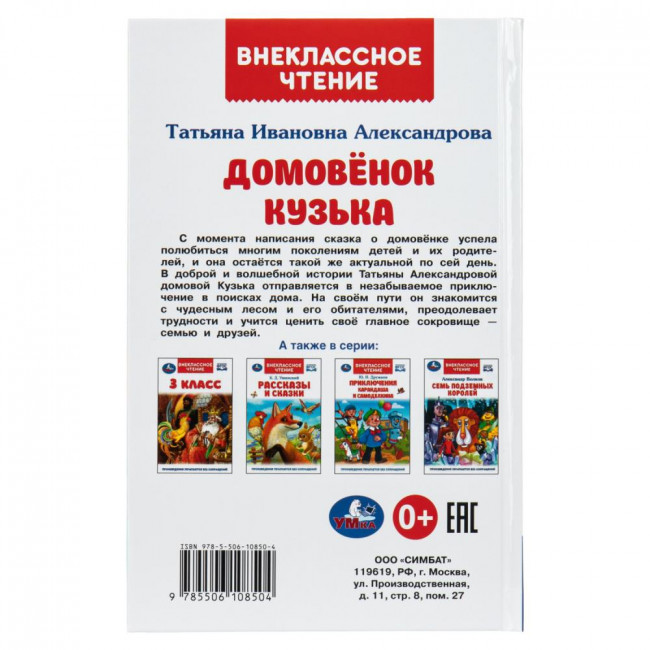 Книга «Т. И. Александрова. Домовёнок Кузька» из серии «Внеклассное чтение». Формат: 125х195мм 160 стр, Умка