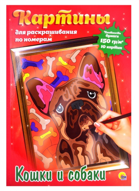 Картины для раскрашивания по номерам "Кошки и собаки". Формат:480х340х5 10стр, Проф-Пресс