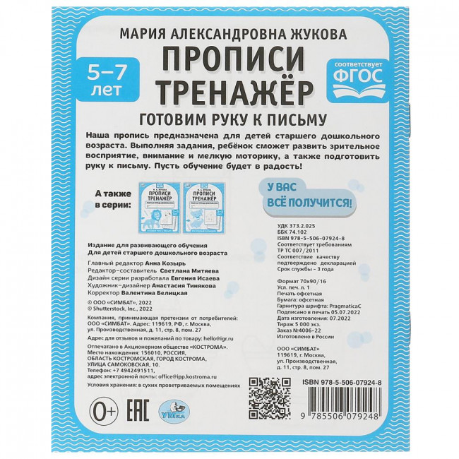 Рабочая тетрадь дошкольника «М. А. Жукова. Прописи тренажёр, 5-7 лет». Формат: 165 х 205мм 16стр, Умка