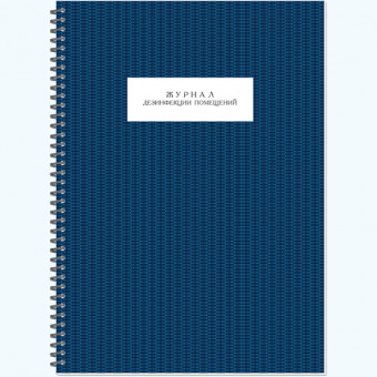 Журнал дезинфекции помещений А4 50 л, Полином/30103/1325149 (20)